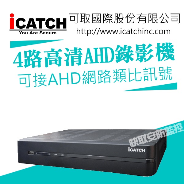 可取國際 ICATCH DVR