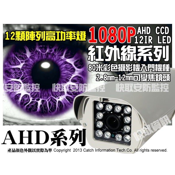 AHD SONY 變焦 戶外型 LED 2.8-12MM 紅外線1080P 數位攝影機 200萬畫數 防水性高